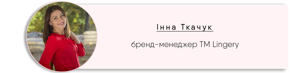 Інтерв'ю з бренд-менеджером EVA: Lingery » Eva Blog