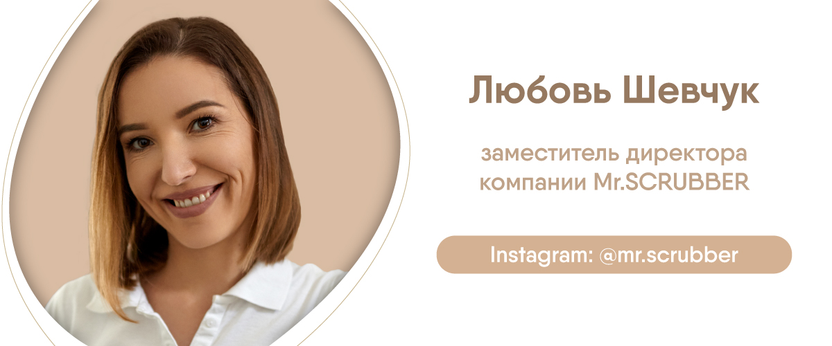 Mr.SCRUBBER: обзор ТОП средств от украинского производителя