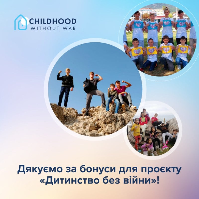 Ми продовжуємо безмежно дякувати всім, хто підтримує проєкт «Дитинство без війни»!</p>
<p>» Eva Blog