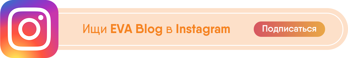 Делись лайфхаками дневного макияжа и выигрывай новинки от GlamBee!</p>
<p>» Eva Blog